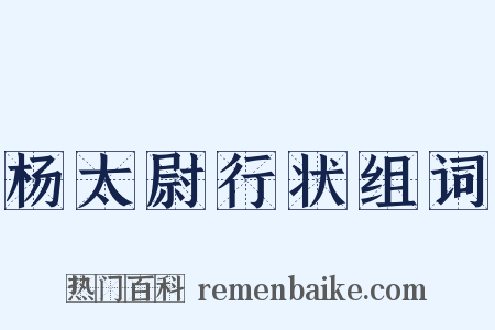 杨太尉行状组词是什么意思的图片
